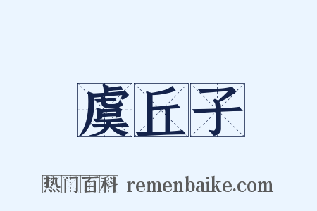 虞丘子是什么意思的图片